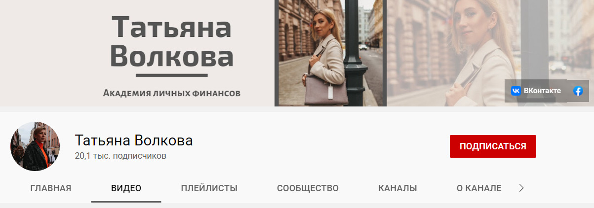Татьяна Волкова - академия личных финансов на YouTube