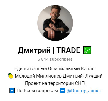 Дмитрий Трейд в Телеграм
