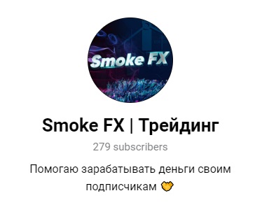 Телеграм SmokeFX