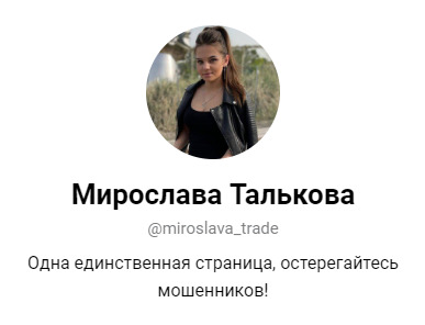 Телеграм-канал трейдера Мирослава Талькова