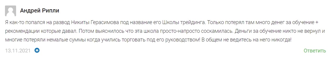 Отзывы о Герасимов трейдинг
