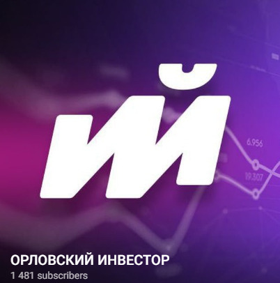 Телеграм канал “Орловский инвестор”