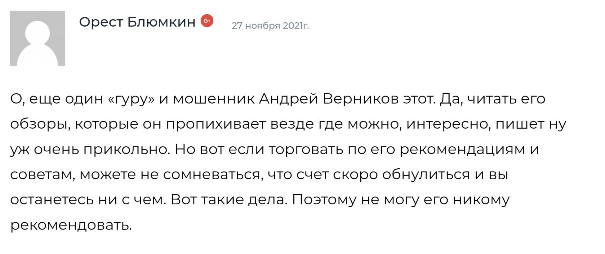 Андрей Верников отзывы