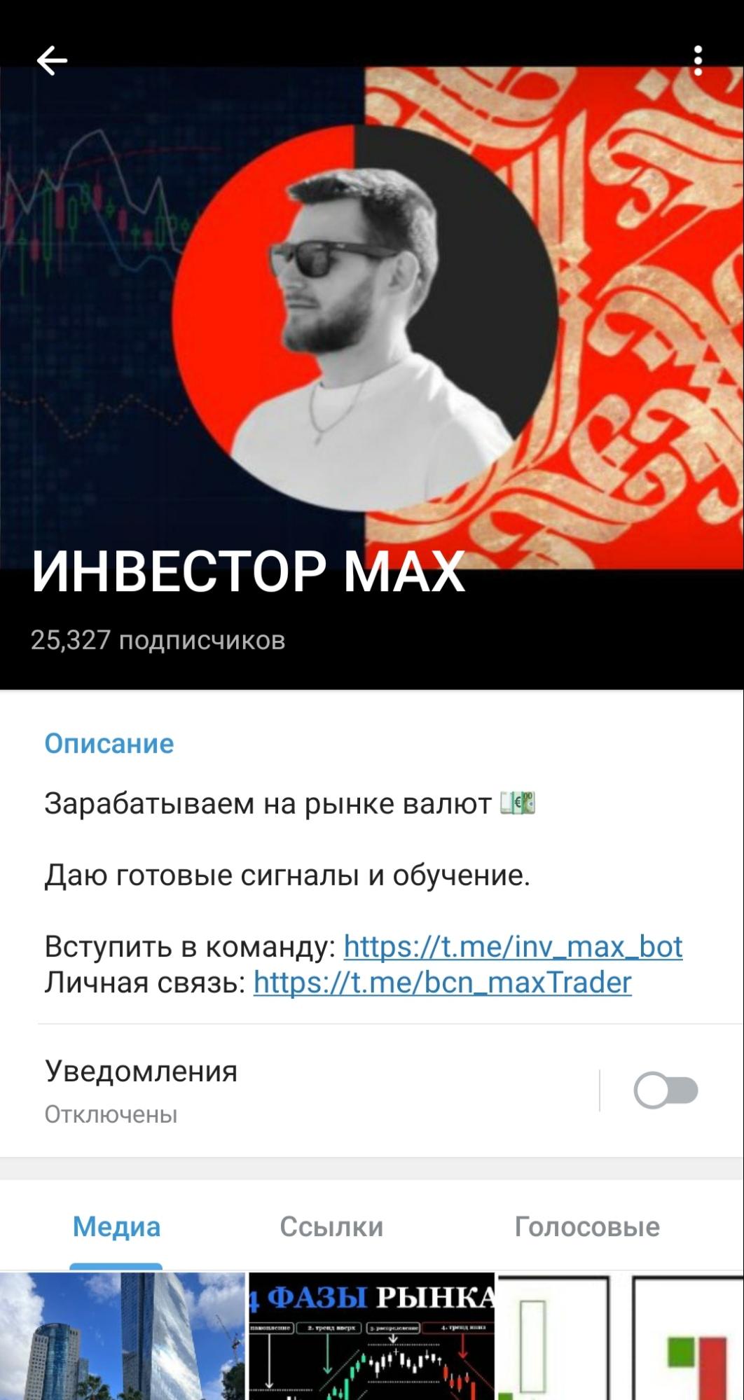 Инвестор Max телеграм