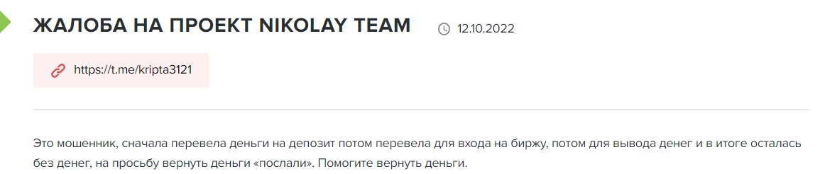 Nikolay Team отзывы жалоба