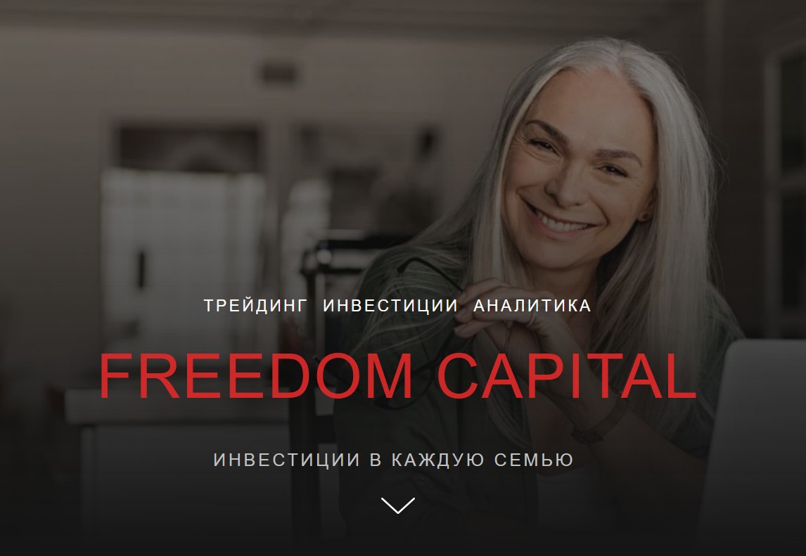 Freedom Capital сайт обзор