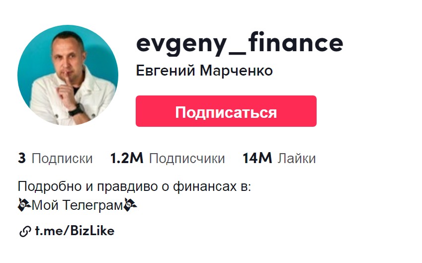 Евгений Марченко EM FINANCE тикток