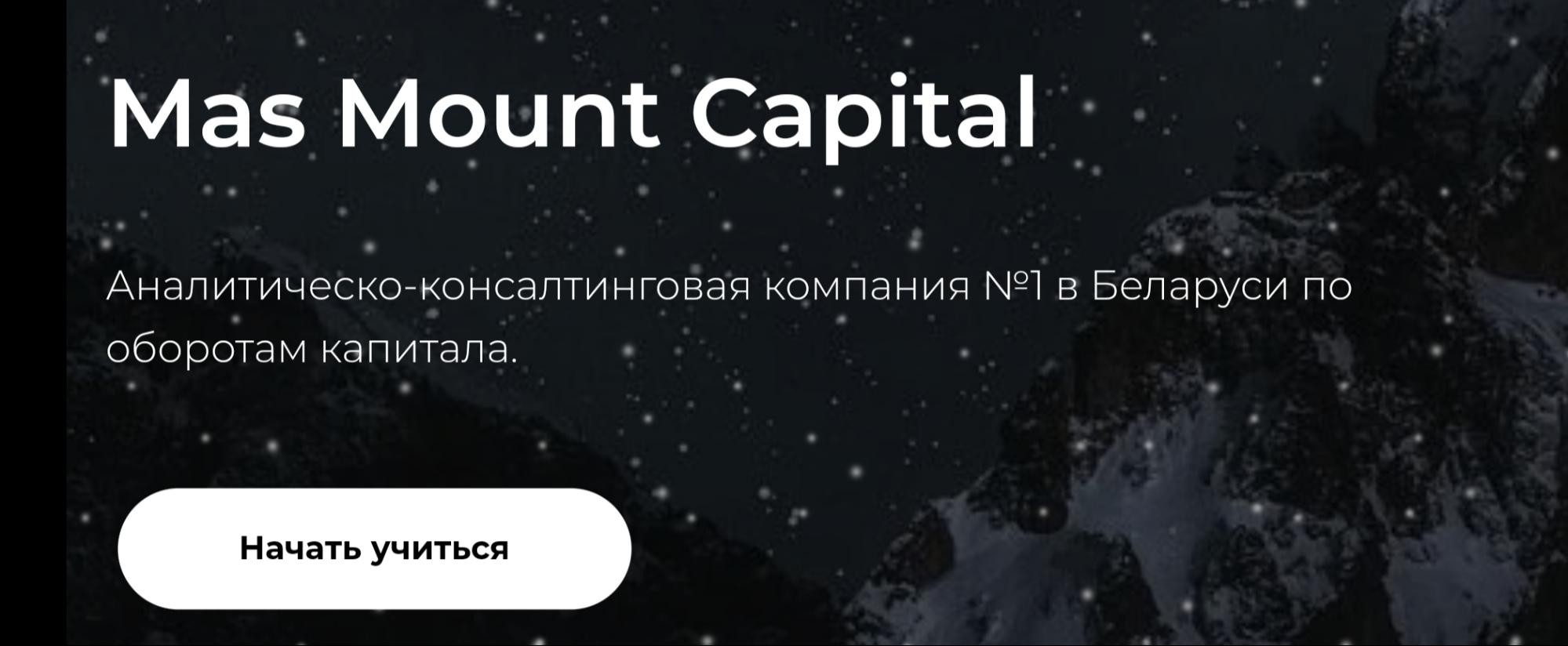 Mas Mount Capital компания обзор