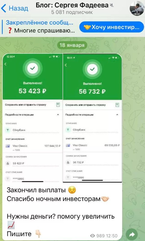 Телеграм Сергей Фадеев скриншоты выплат