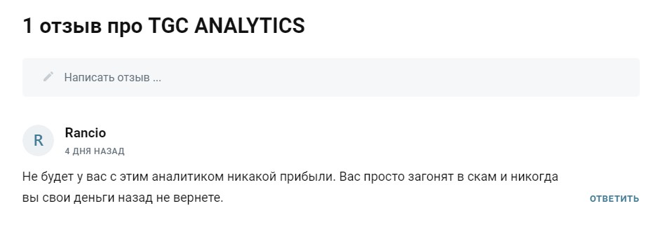 Телеграм TGC Analytics отзывы о проекте