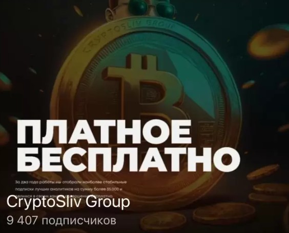 Обзор телеграм канала CryptoSliv Group