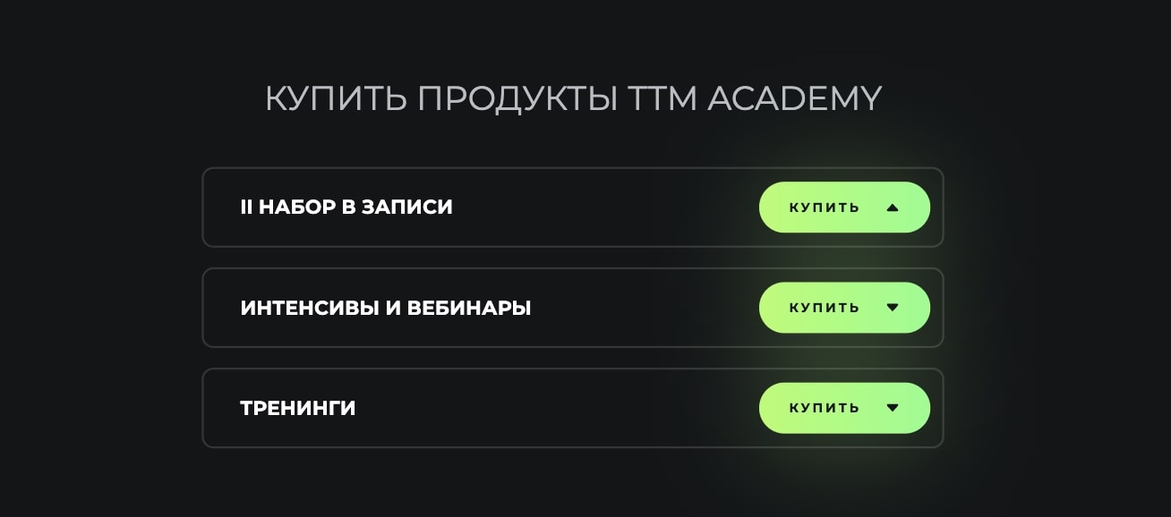 TTM Academy продукты