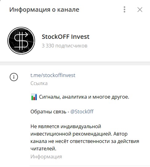 Телеграм канал StockOFF Invest обзор