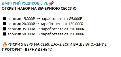 Телеграм Дмитрий Рудиков Live условия инвестирования