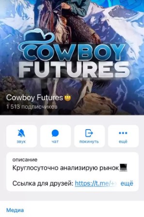 Телеграм канал Cowboy Futures обзор