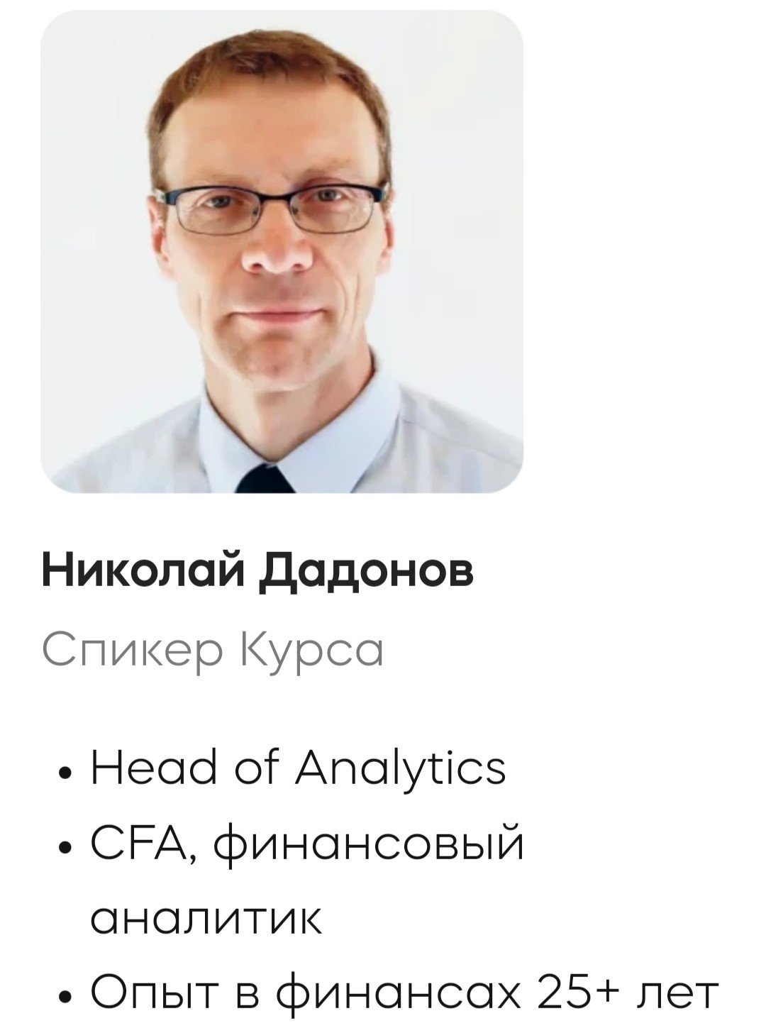 Николай Додонов финансовый аналитик