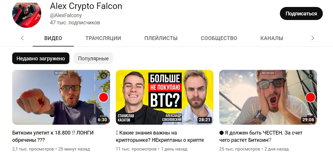 Ютуб канал Алекс Крипто Фалкон