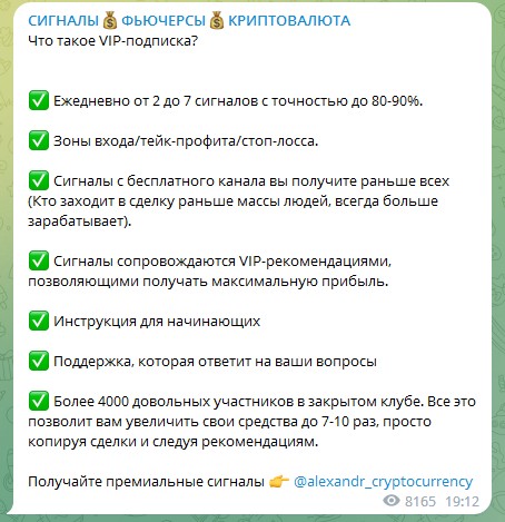 Alexandr Crypto реклама вип группы