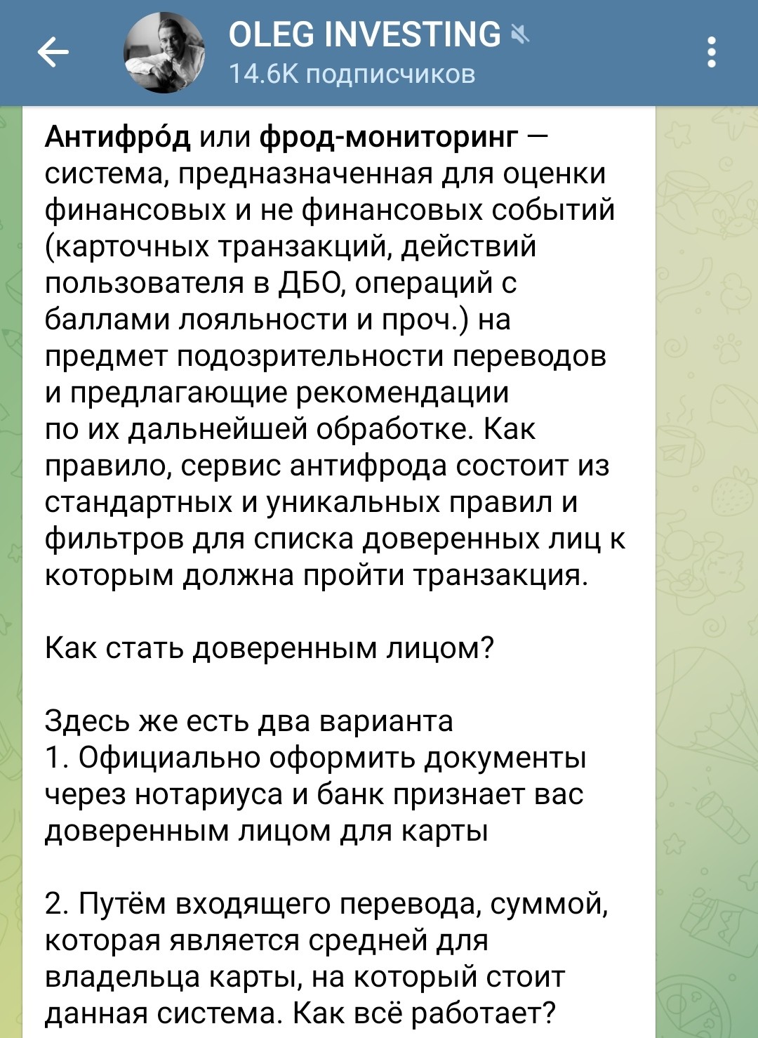 Телеграм Oleg Investing о антифрод системе