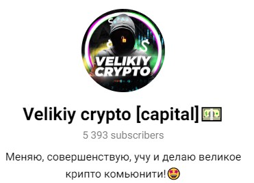 Телеграм канал Velikiy crypto