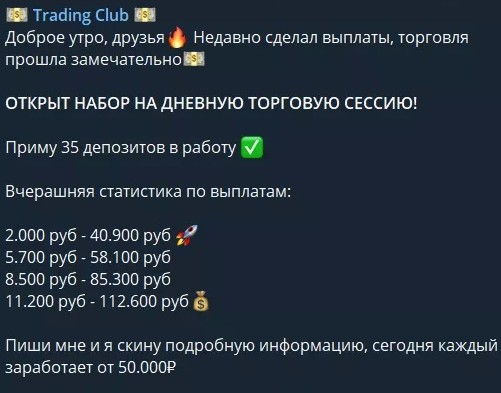 Телеграм Trading Club условия сотрудничества с Александр Белов