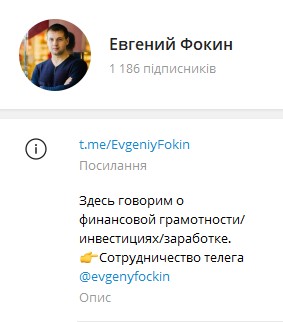 Телеграм канал Евгений Фокин