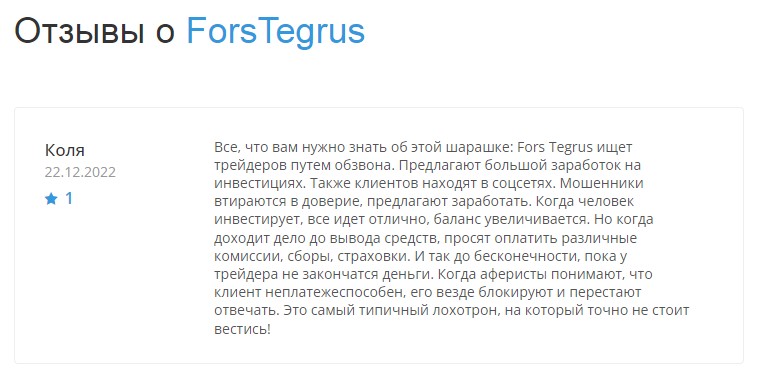 Отзывы о Forstegrus