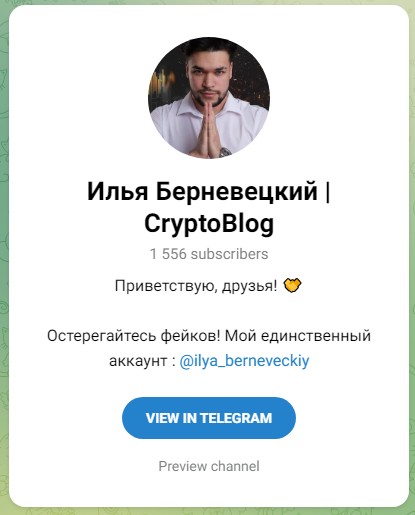 Телеграм Илья Берневецкий CryptoBlog