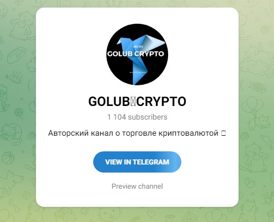 Телеграм GOLUB CRYPTO трейдер Сергей Голубь