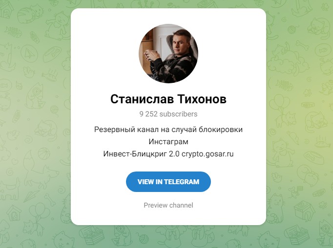 Телеграм Станислава Тихонова