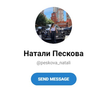 Телеграм канал Натали Пескова обзор