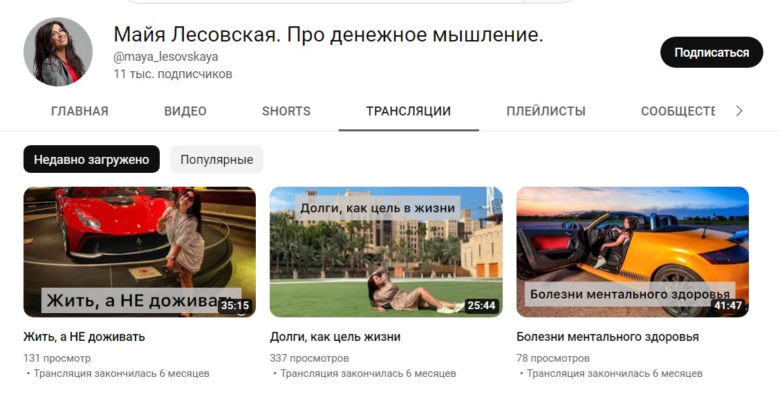 Ютуб канал Майи Лесовской