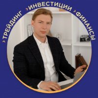 Андрей Егупов трейдер