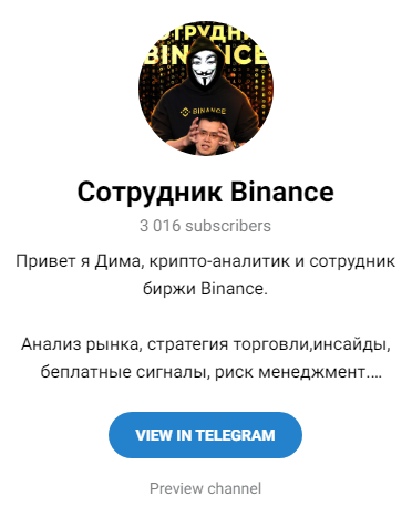 Телеграм канал Сотрудник Binance
