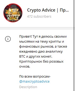 Телеграм канал CRYPTO ADVICE