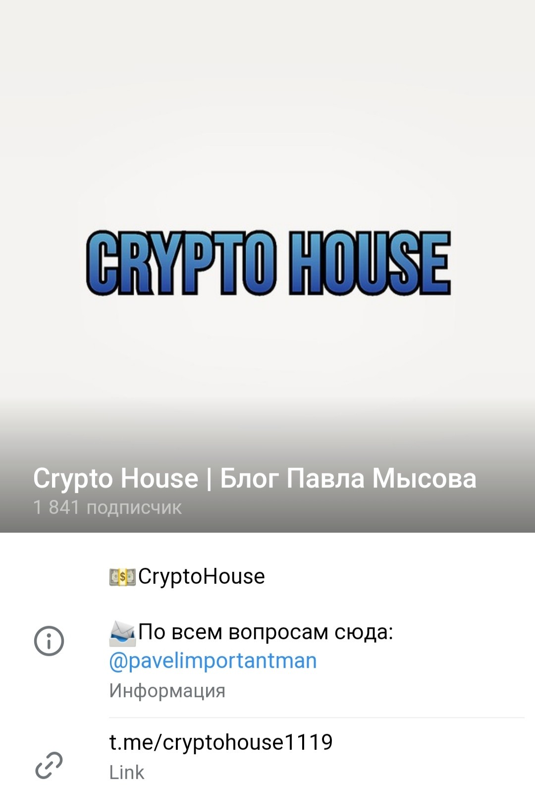 Телеграм Блог Павла Мысова Crypto House