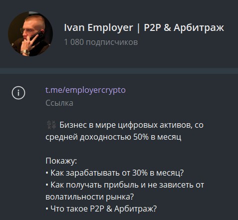 Телеграм канал Ivan Employer P2P & Арбитраж 