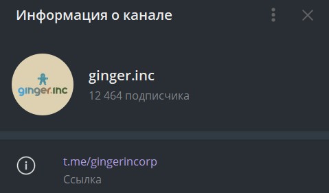ginger inc телеграм