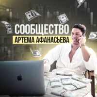 Телешрам Артем Афанасьев инвестор