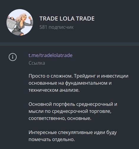 Телеграм Trade Lola Trade