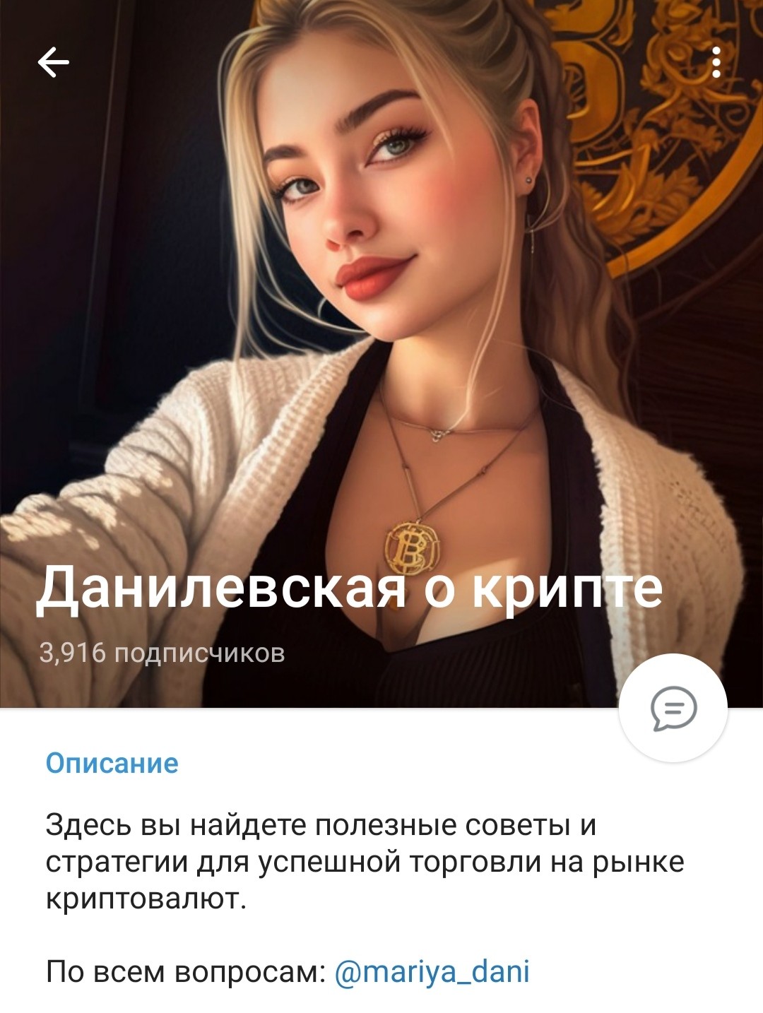 Телеграм канал Данилевская о крипте