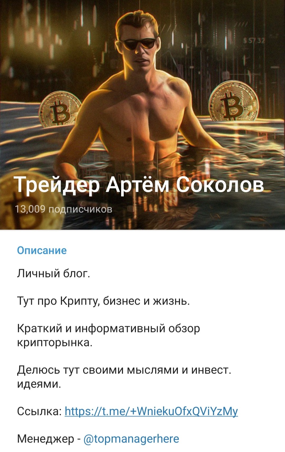 Телеграм канал Артём Соколов обзор