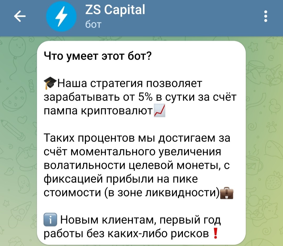 ZS Capital bot Телеграм