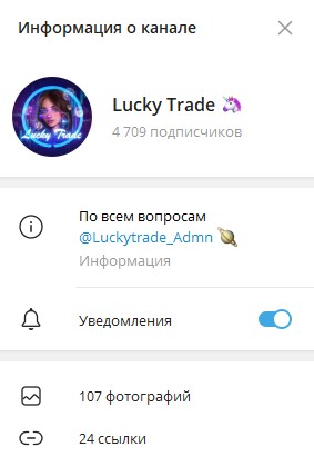 Телеграм канал Lucky Trade обзор