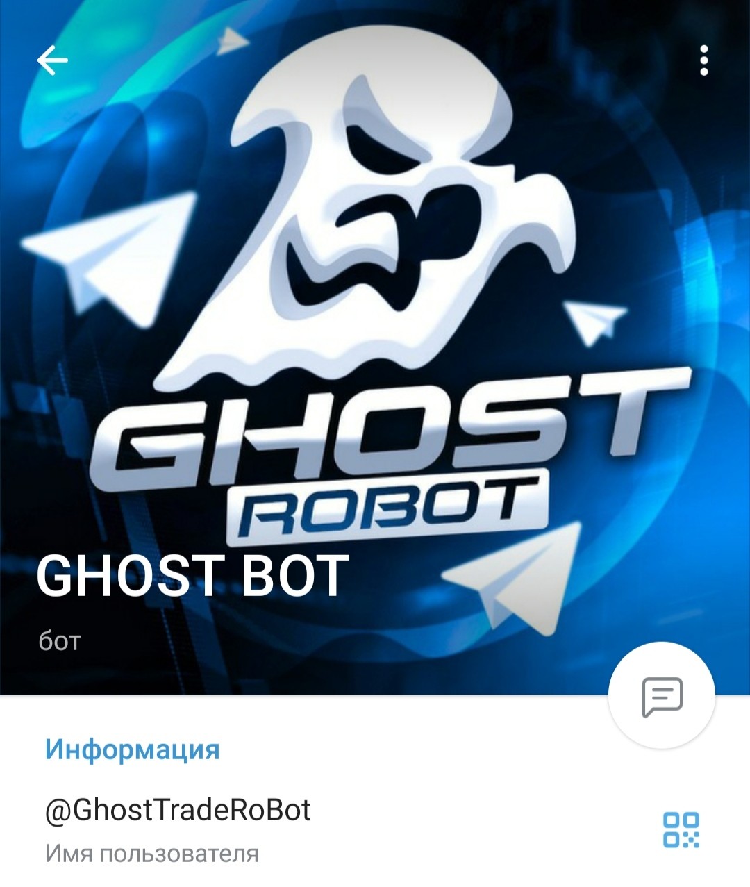 Телеграм канал Ghost Bot