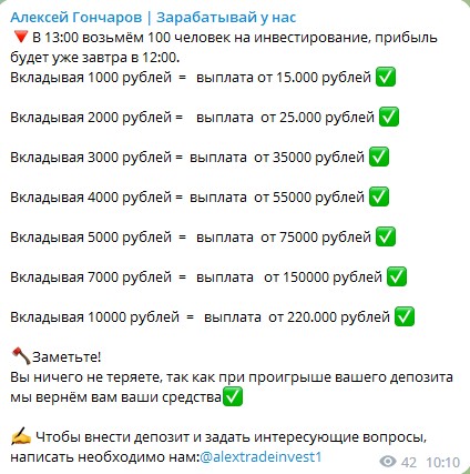 Условия инвестирования с Алексей Гончаров