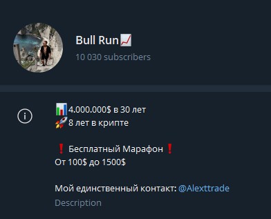 Телеграм Alexttrade Bull Run обзор