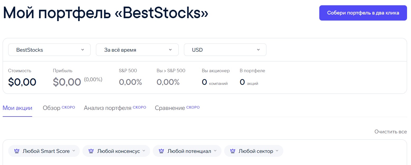 Best Stocks инвестиции