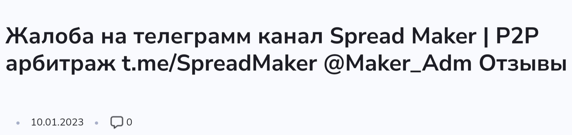 Отзывы о Spread Maker P2P