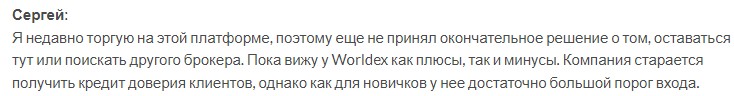 worldex брокер отзывы